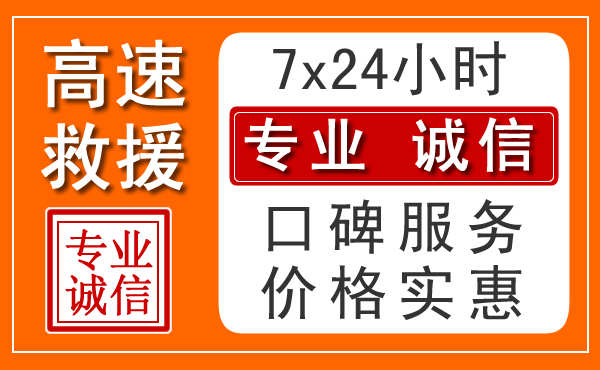 南宁附近24小时高速道路救援