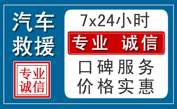 南宁附近24小时汽车道路救援