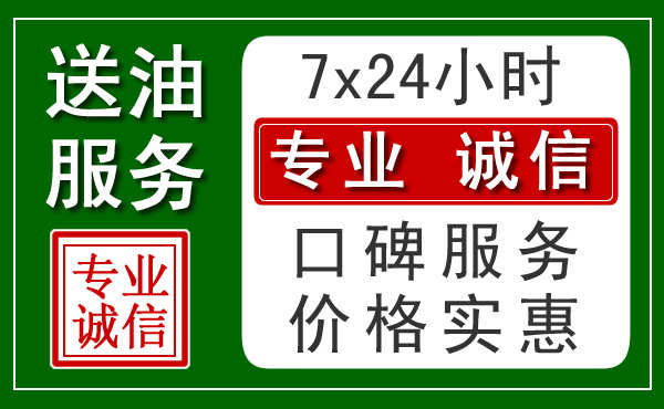 南宁附近24小时汽车送油