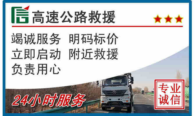 玉林24小时高速公路救援