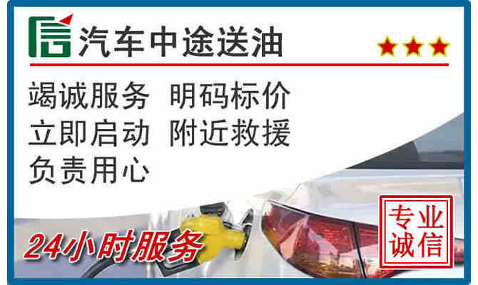玉林24小时汽车送油