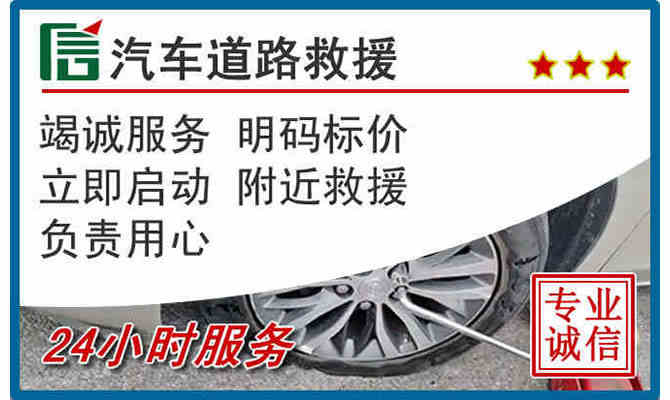 贺州24小时道路汽车救援