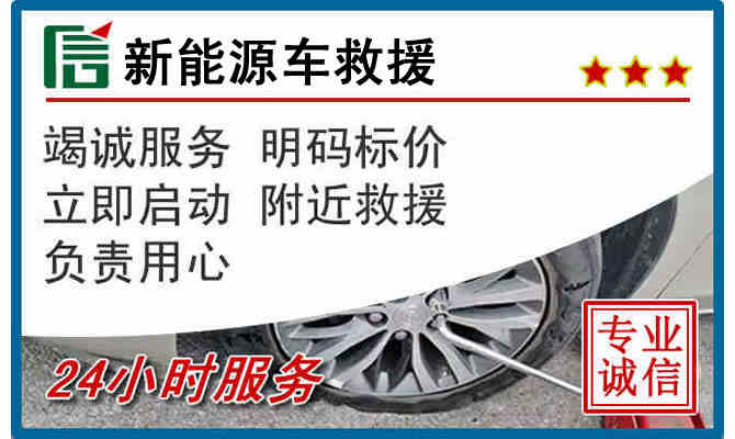 来宾24小时24小时汽车新能源车救援